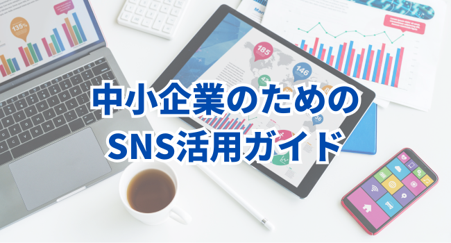 中小企業のためのSNS活用ガイド