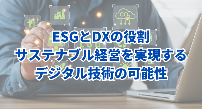 ESGとDXの役割｜サステナブル経営を実現するデジタル技術の可能性