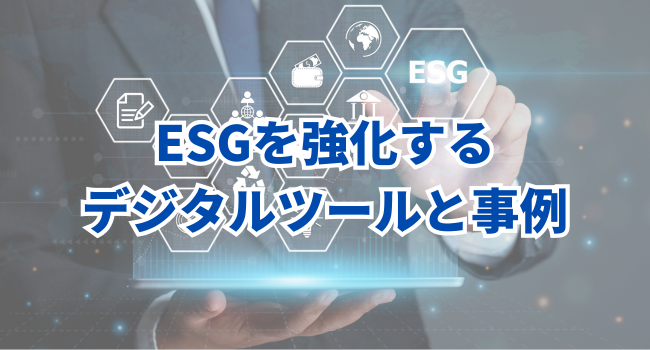 ESGを強化するデジタルツールと事例