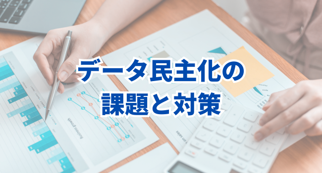 データ民主化の課題と対策